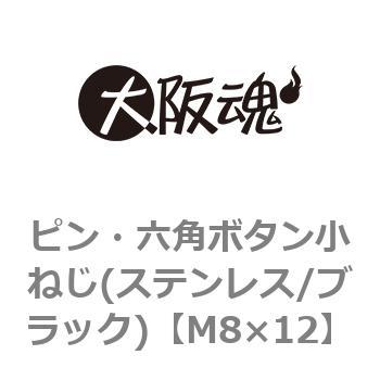M8×12 ピン・六角ボタン小ねじ(ステンレス/ブラック)(小箱) 1箱(200個