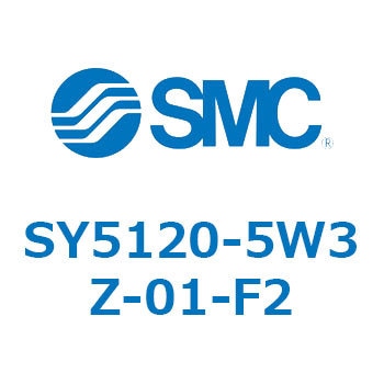 SY5120-5W3Z-01-F2 S Series(SY5120-5W3Z) SMC 空気用 2位置シングル 管接続口径Rc1/8