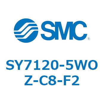 SY7120-5WOZ-C8-F2 S Series(SY7120-5WOZ) SMC 空気用 2位置シングル