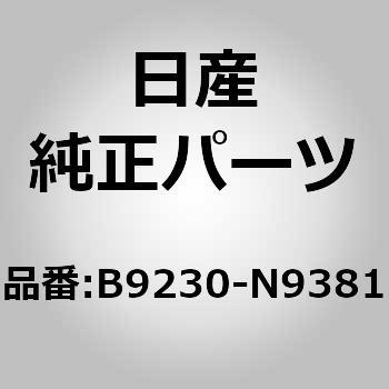 (B9230)アタツチメントキツト ニッサン