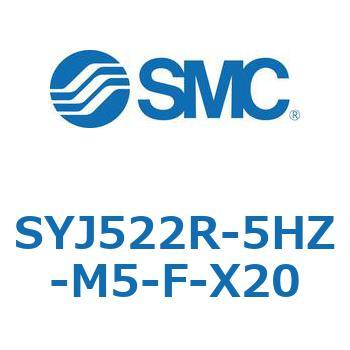 SYJ522R-5HZ-M5-F-X20 S Series(SYJ522R) SMC 3ポート 空気用 グロメット ノーマルオープン 管接続口径M5×0.8