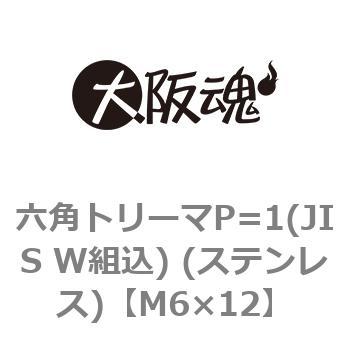 六角トリーマP=1(JIS W組込) (ステンレス)(小箱) 大阪魂