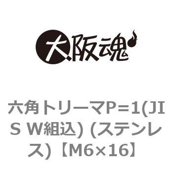 六角トリーマP=1(JIS W組込) (ステンレス)(小箱) 大阪魂