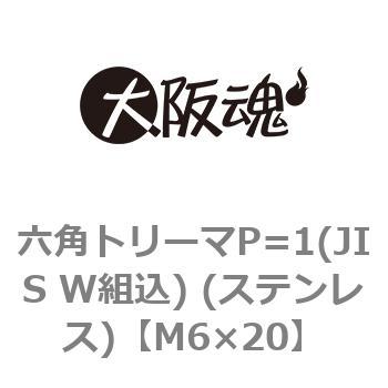 六角トリーマP=1(JIS W組込) (ステンレス)(小箱) 大阪魂