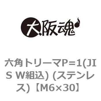 六角トリーマP=1(JIS W組込) (ステンレス)(小箱) 大阪魂