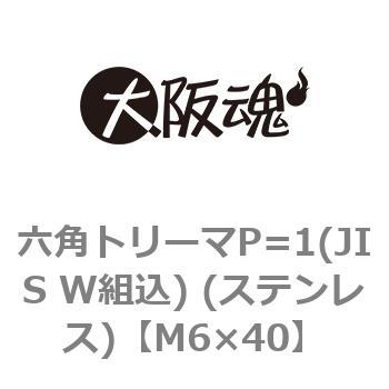 六角トリーマP=1(JIS W組込) (ステンレス)(小箱) 大阪魂