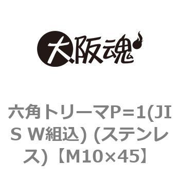 六角トリーマP=1(JIS W組込) (ステンレス)(小箱) 大阪魂