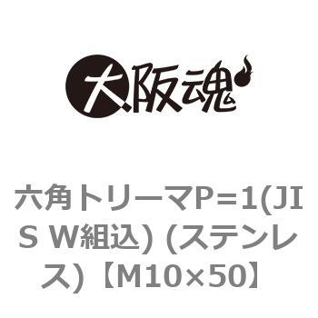 六角トリーマP=1(JIS W組込) (ステンレス)(小箱) 大阪魂