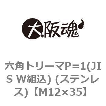 M12×35 六角トリーマP=1(JIS W組込) (ステンレス)(小箱) 1箱(50個