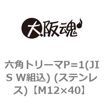 六角トリーマP=1(JIS W組込) (ステンレス)(小箱) 大阪魂