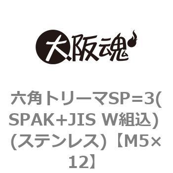 M5×12 六角トリーマSP=3(SPAK+JIS W組込) (ステンレス)(小箱) 1箱(500