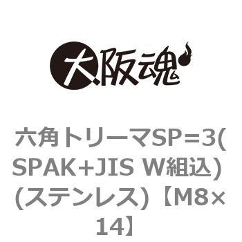 六角トリーマSP=3(SPAK+JIS W組込) (ステンレス)(小箱) 大阪魂