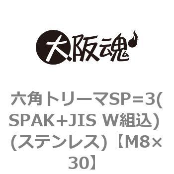 六角トリーマSP=3(SPAK+JIS W組込) (ステンレス)(小箱) 大阪魂