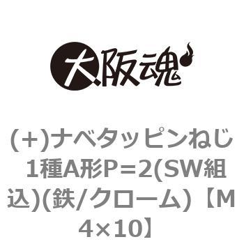 (+)ナベタッピンねじ 1種A形P=2(SW組込)(鉄/クローム)(小箱) 大阪魂