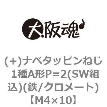 (+)ナベタッピンねじ 1種A形P=2(SW組込)(鉄/クロメート)(小箱) 大阪魂