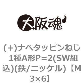 (+)ナベタッピンねじ 1種A形P=2(SW組込)(鉄/ニッケル)(小箱) 大阪魂