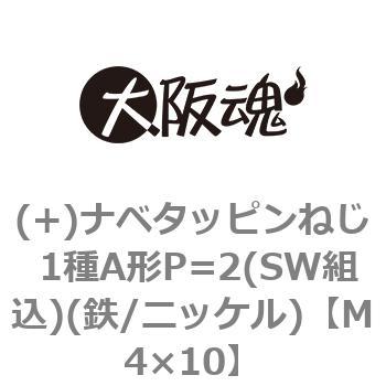(+)ナベタッピンねじ 1種A形P=2(SW組込)(鉄/ニッケル)(小箱) 大阪魂