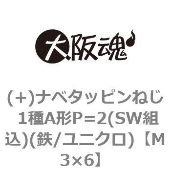 (+)ナベタッピンねじ 1種A形P=2(SW組込)(鉄/ユニクロ)(小箱) 大阪魂