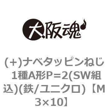 (+)ナベタッピンねじ 1種A形P=2(SW組込)(鉄/ユニクロ)(小箱) 大阪魂