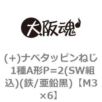 (+)ナベタッピンねじ 1種A形P=2(SW組込)(鉄/亜鉛黒)(小箱) 大阪魂