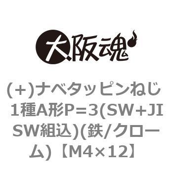 (+)ナベタッピンねじ 1種A形P=3(SW+JISW組込)(鉄/クローム)(小箱) - 大阪魂