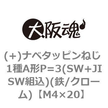(+)ナベタッピンねじ 1種A形P=3(SW+JISW組込)(鉄/クローム)(小箱) - 大阪魂