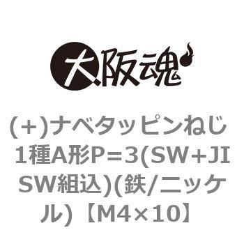 (+)ナベタッピンねじ 1種A形P=3(SW+JISW組込)(鉄/ニッケル)(小箱) - 大阪魂