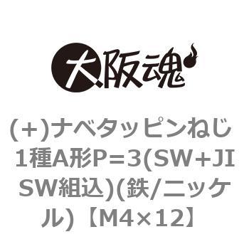 (+)ナベタッピンねじ 1種A形P=3(SW+JISW組込)(鉄/ニッケル)(小箱) - 大阪魂