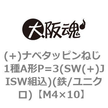 (+)ナベタッピンねじ 1種A形P=3(SW(+)JISW組込)(鉄/ユニクロ)(小箱) - 大阪魂