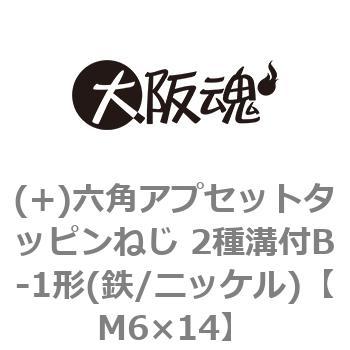 M6×14 (+)六角アプセットタッピンねじ 2種溝付B-1形(鉄/ニッケル)(小箱