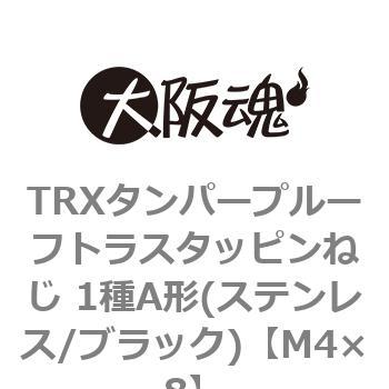 TRXタンパープルーフトラスタッピンねじ 1種A形(ステンレス/ブラック)(小箱) - 大阪魂