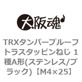 TRXタンパープルーフトラスタッピンねじ 1種A形(ステンレス/ブラック)(小箱) - 大阪魂