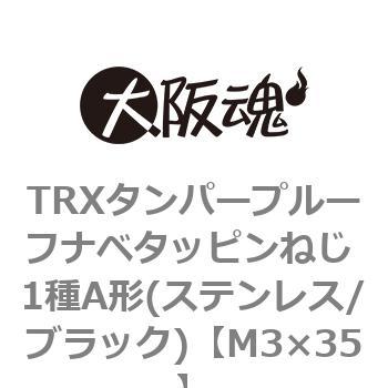 TRXタンパープルーフナベタッピンねじ 1種A形(ステンレス/ブラック)(小箱) 大阪魂