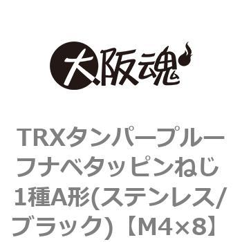 TRXタンパープルーフナベタッピンねじ 1種A形(ステンレス/ブラック)(小箱) 大阪魂