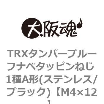 TRXタンパープルーフナベタッピンねじ 1種A形(ステンレス/ブラック)(小箱) 大阪魂