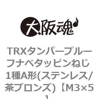 TRXタンパープルーフナベタッピンねじ 1種A形(ステンレス/茶ブロンズ