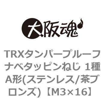 TRXタンパープルーフナベタッピンねじ 1種A形(ステンレス/茶ブロンズ)(小箱) 大阪魂