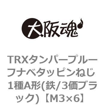 TRXタンパープルーフナベタッピンねじ 1種A形(鉄/3価ブラック)(小箱) 大阪魂