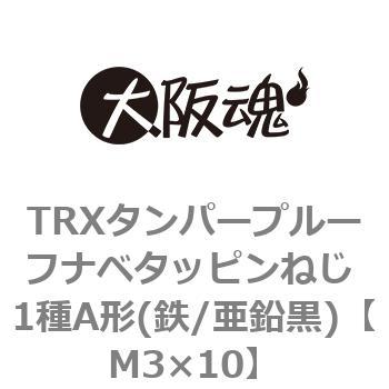 TRXタンパープルーフナベタッピンねじ 1種A形(鉄/亜鉛黒)(小箱) - 大阪魂