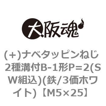 M5×25 (+)ナベタッピンねじ 2種溝付B-1形P=2(SW組込)(鉄/3価ホワイト)(小箱) 大阪魂 43542186