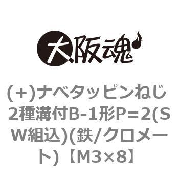 (+)ナベタッピンねじ 2種溝付B-1形P=2(SW組込)(鉄/クロメート)(小箱) - 大阪魂