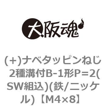 (+)ナベタッピンねじ 2種溝付B-1形P=2(SW組込)(鉄/ニッケル)(小箱) - 大阪魂