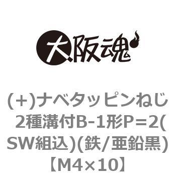 (+)ナベタッピンねじ 2種溝付B-1形P=2(SW組込)(鉄/亜鉛黒)(小箱) 大阪魂