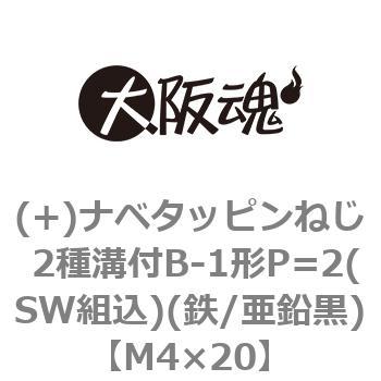 (+)ナベタッピンねじ 2種溝付B-1形P=2(SW組込)(鉄/亜鉛黒)(小箱) 大阪魂