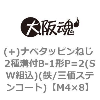 (+)ナベタッピンねじ 2種溝付B-1形P=2(SW組込)(鉄/三価ステンコート)(小箱) - 大阪魂