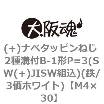 (+)ナベタッピンねじ 2種溝付B-1形P=3(SW(+)JISW組込)(鉄/3価ホワイト)(小箱) 大阪魂