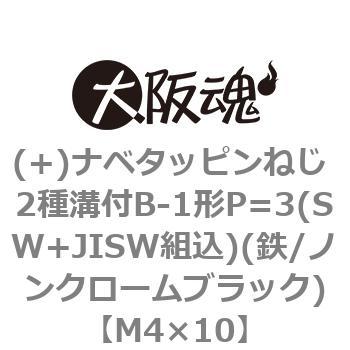 (+)ナベタッピンねじ 2種溝付B-1形P=3(SW+JISW組込)(鉄/ノンクロームブラック)(小箱) - 大阪魂