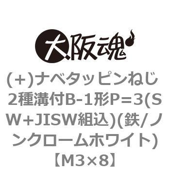 (+)ナベタッピンねじ 2種溝付B-1形P=3(SW+JISW組込)(鉄/ノンクロームホワイト)(小箱) - 大阪魂