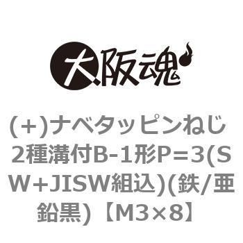 (+)ナベタッピンねじ 2種溝付B-1形P=3(SW+JISW組込)(鉄/亜鉛黒)(小箱) 大阪魂