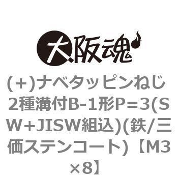 (+)ナベタッピンねじ 2種溝付B-1形P=3(SW+JISW組込)(鉄/三価ステンコート)(小箱) - 大阪魂